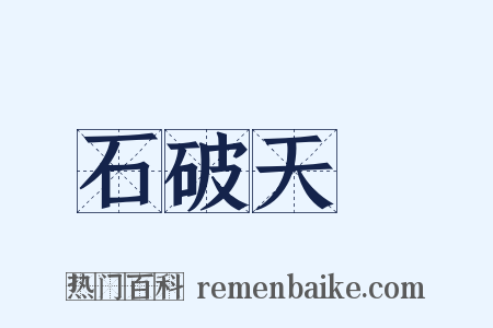 石破天驚是什么意思的图片